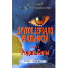 Другое зеркало реальности. Книга 2